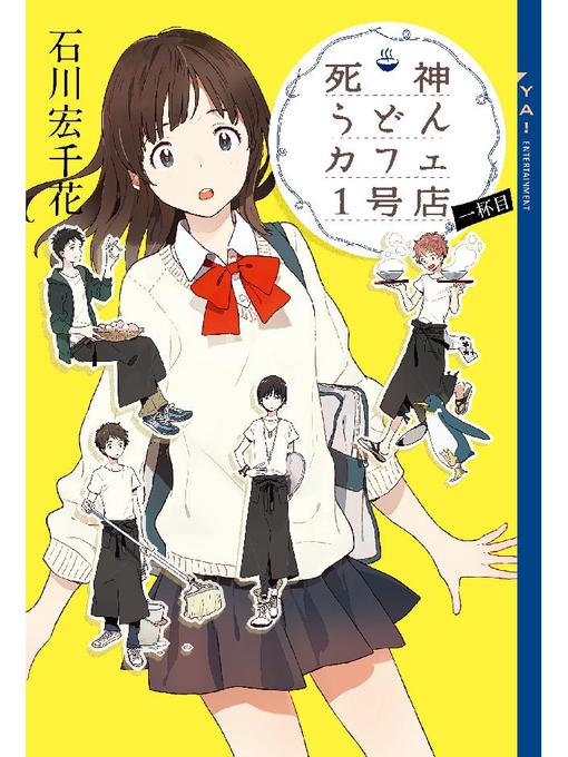 Title details for 死神うどんカフェ1号店 一杯目 by 石川宏千花 - Available